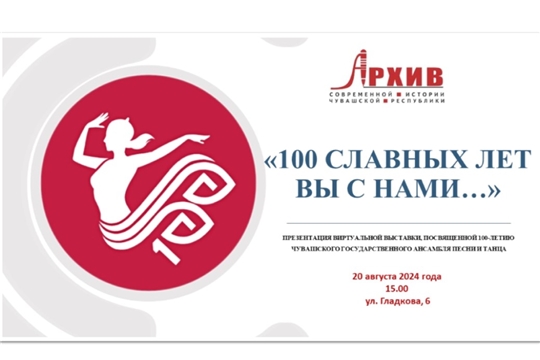 Виртуальная выставка «100 славных лет вы с нами…» – в ознаменование векового юбилея Чувашского госансамбля песни и танца