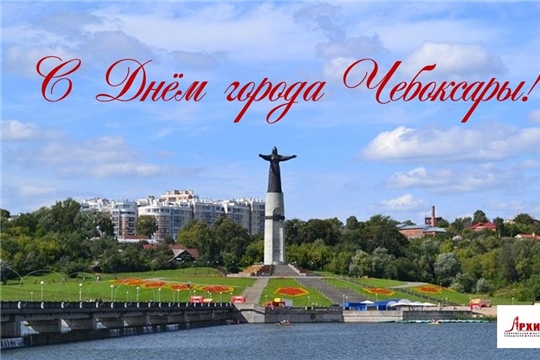 Поздравление с Днем города Чебоксары!