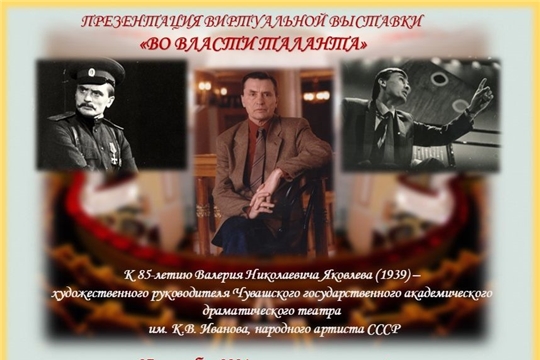 Госархив современной истории Чувашской Республики приглашает на виртуальную выставку «Во власти таланта»