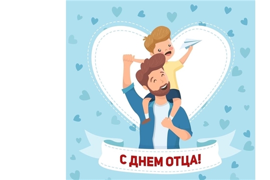 Госархив современной истории Чувашской Республики поздравляет с Днем отца!