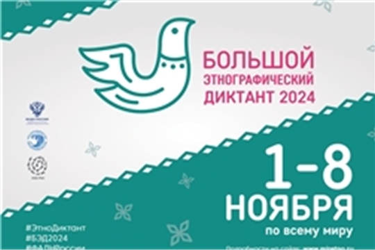 В Чувашской Республике напишут Большой этнографический диктант