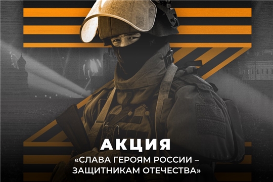Государственный архив современной истории Чувашской Республики продолжает акцию «Слава Героям России – защитникам Отечества»