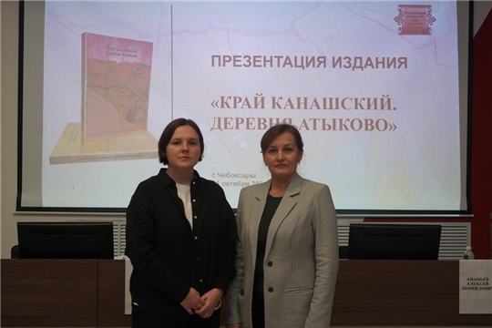 Архивисты посетили презентацию печатного издания «Край Канашский. Деревня Атыково»