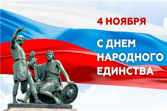 С Днем народного единства!