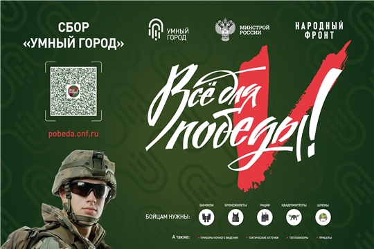 Сбор «Умный город» в рамках проекта «Всё для Победы!»