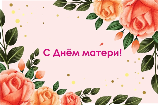 Госархив современной истории Чувашской Республики поздравляет с Днем матери!