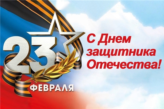 Коллектив Госархива современной истории Чувашской Республики поздравляет с Днем защитника Отечества!
