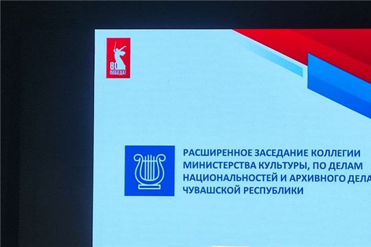 Архивисты приняли участие в расширенном заседании коллегии Минкультуры Чувашии
