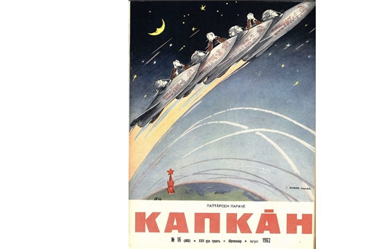 «Капкӑн» на страже юмора (100 лет назад (1925) вышел первый номер чувашского сатирического журнала «Капкăн» («Капкан»)