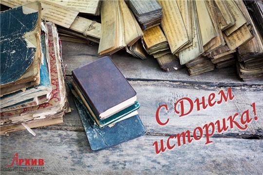 Коллектив Госархива современной истории Чувашской Республики поздравляет с Днем историка