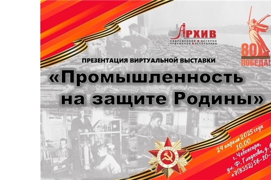 Госархив современной истории Чувашской Республики приглашает на презентацию виртуальной выставки «Промышленность на защите Родины»