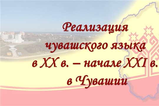 Архивисты познакомили школьников МБОУ СОШ № 42 с уроком «Реализация чувашского языка в XX в. – начале XXI в. в Чувашии» 
