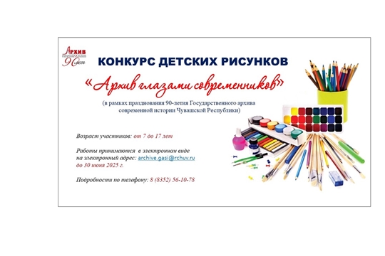 Республиканский конкурс детского рисунка «Архив — глазами современников» стартует в Чувашии  