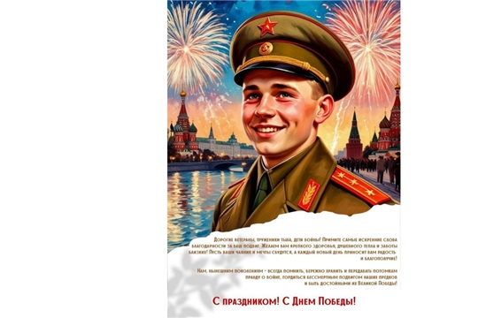 Коллектив Госархива современной истории Чувашской Республики поздравляет с Днем Победы!