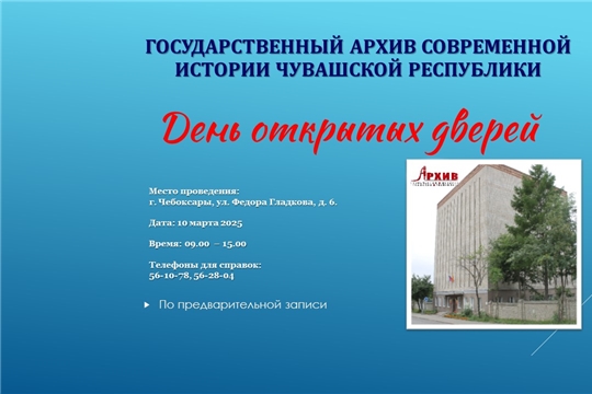 Госархив современной истории Чувашской Республики приглашает на День открытых дверей