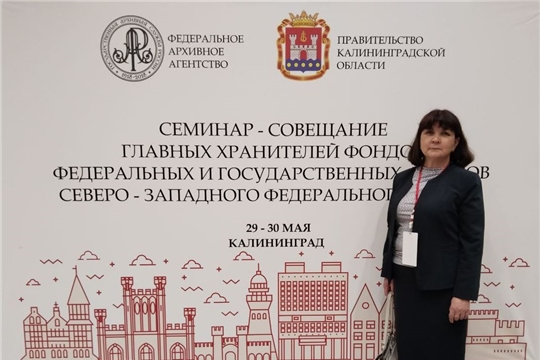 Семинар-совещание главных хранителей фондов федеральных и государственных архивов Северо-Западного федерального округа 