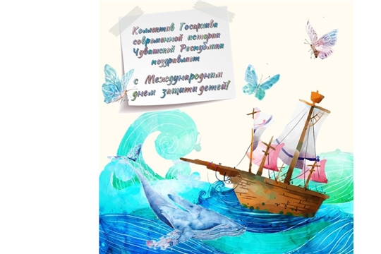Коллектив Госархива современной истории Чувашской Республики поздравляет с Международным днем защиты детей!  