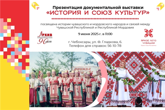 Госархив современной истории Чувашской Республики приглашает на презентацию документальной выставки «История и союз культур»