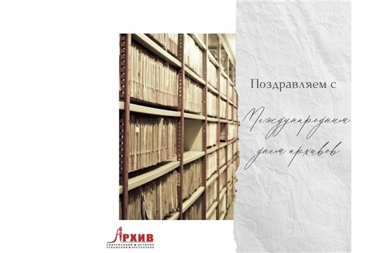 С Международным днем архивов!
