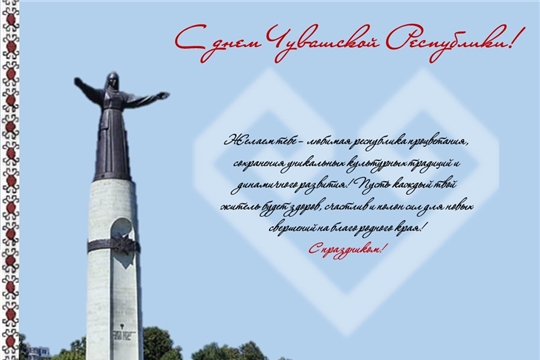 Коллектив Госархива современной истории Чувашской Республики поздравляет с днем Чувашской Республики!  