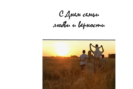 Коллектив Госархива современной истории Чувашской Республики поздравляет с Днем семьи, любви и верности!  