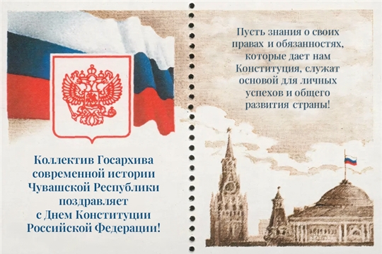 Коллектив Госархива современной истории Чувашской Республики поздравляет с Днем Конституции Российской Федерации!