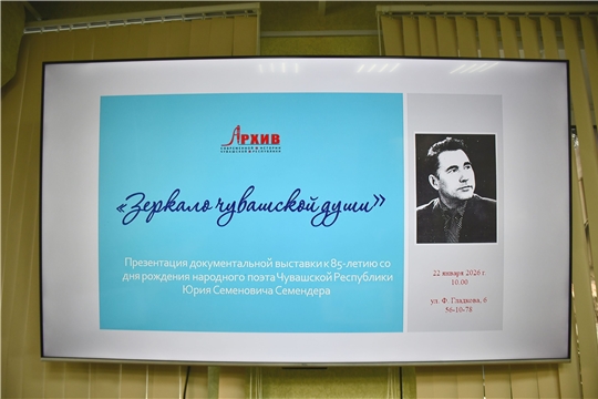 Презентация документальной выставки «Зеркало чувашской души»