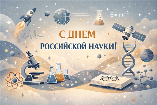 С днем российской науки!