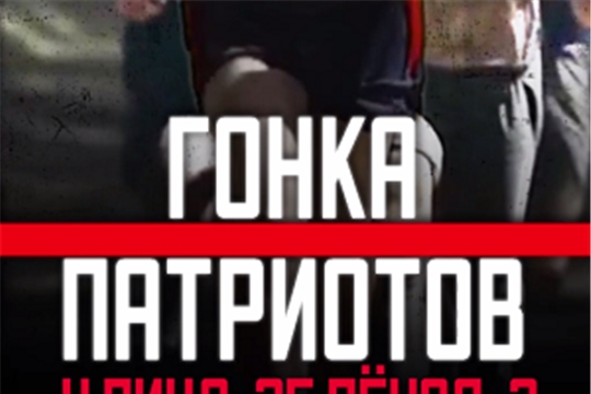 Гонка Патриотов!