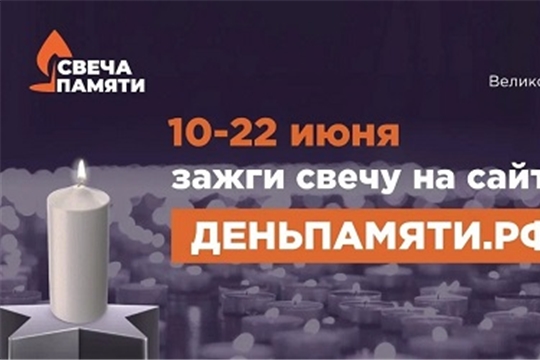 «Свеча памяти»!