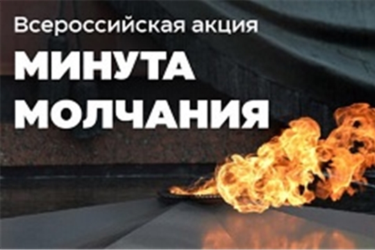22 июня — всероссийская акция «Минута молчания»