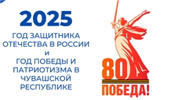 2025 год - Год Победы и патриотизма в Чувашской Республике