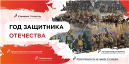 2025 год - Год Защитника Отечества