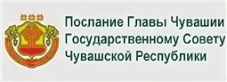 Послание Главы Чувашии Государственному Совету Чувашской Республики