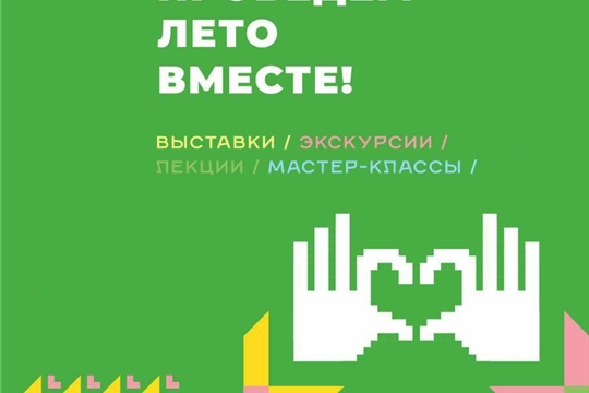 Проведем лето вместе