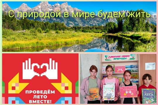 Час полезной информации «С природой в мире будем жить...» в Тарханской с/б