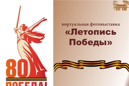 Виртуальная фотовыставка "Летопись Победы"