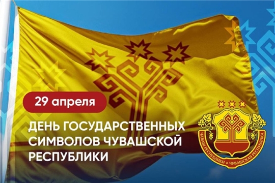 Глава Чувашии Олег Николаев поздравляет с Днем государственных символов Чувашской Республики