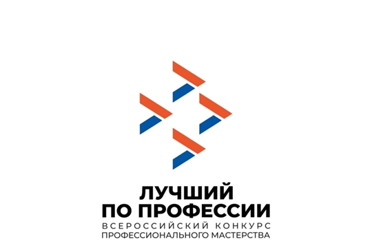 Начался прием заявок на участие в региональных этапах Всероссийского конкурса профессионального мастерства «Лучший по профессии»
