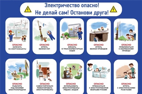 Энергетики ПАО «Россети Волга» сообщают родителям и детям о важности правил электробезопасности
