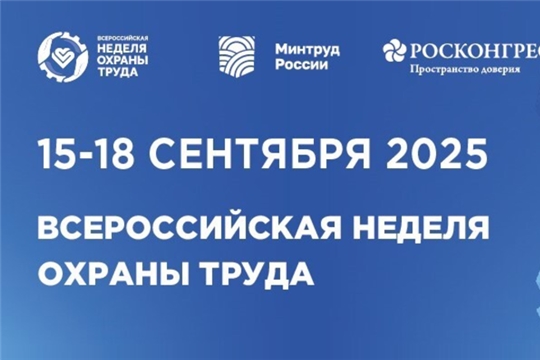 Всероссийская неделя охраны труда - 2025
