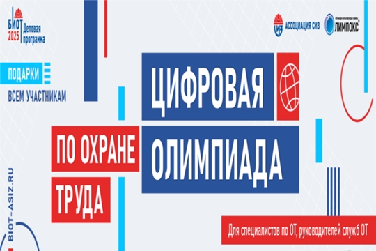 19 августа 2025 года откроется регистрация на открытый интеллектуальный турнир «Цифровая Олимпиада по охране труда»!