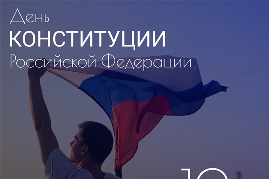 День Конституции Российской Федерации