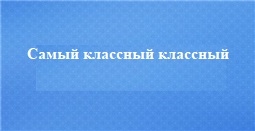 Самый классный классный