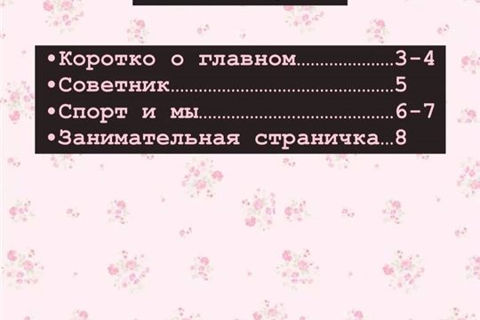 Самые интересные и яркие события школы в газете "Движение - жизнь!"