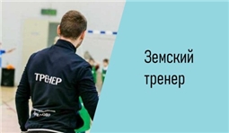 Проект «Земский тренер»