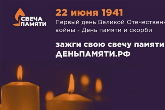 Онлайн-акция «Свеча памяти»: зажгите свечу в память о героях Великой Отечественной войны
