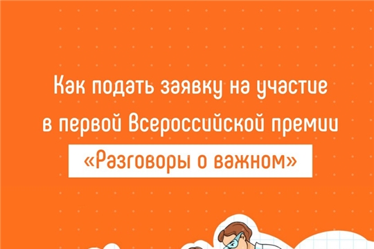 Первая всероссийская премия «Разговоры о важном»
