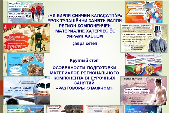 «Чи кирли çинчен калаҫатпăр» урок тулашĕнчи заняти валли регион компоненчĕн материалне хатӗрлес ĕç уйрăмлăхĕсем» темăпа çавра сĕтел иртет