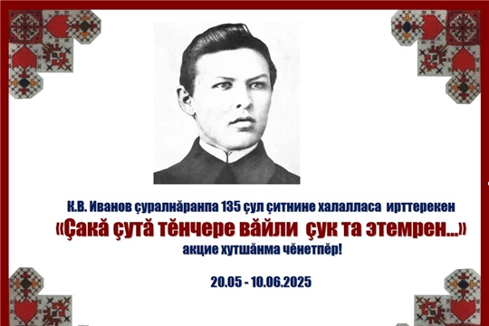 «Çакă çутă тĕнчере вăйли  çук та этемрен...»  акцие хутшăнма чĕнетпĕр